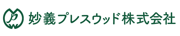 妙義プレスウッド株式会社